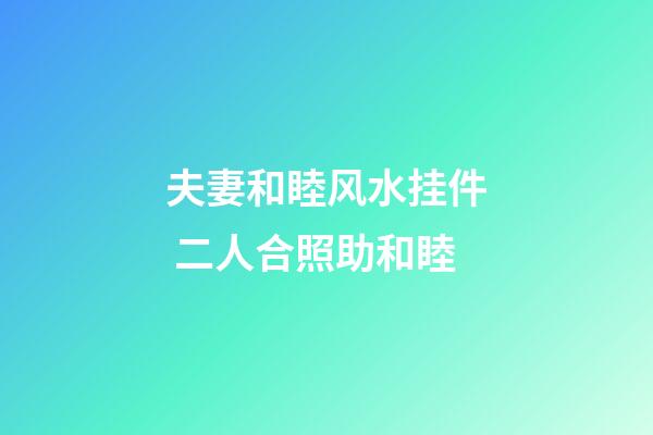 夫妻和睦风水挂件 二人合照助和睦